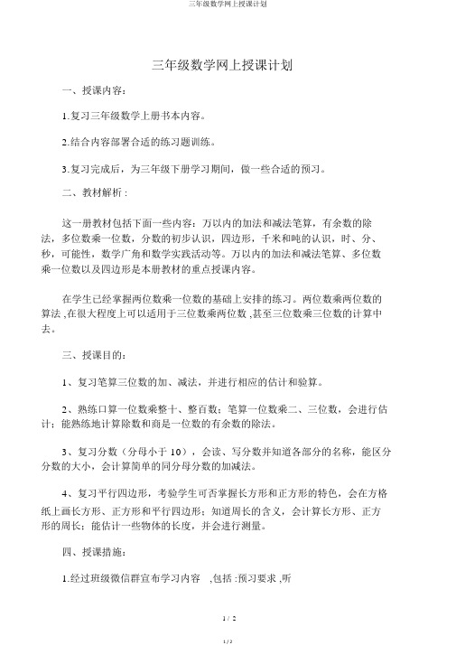 三年级数学网上教学计划