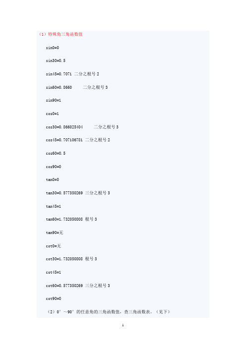 三角函数值(附三角函数值表) Microsoft Word 文档