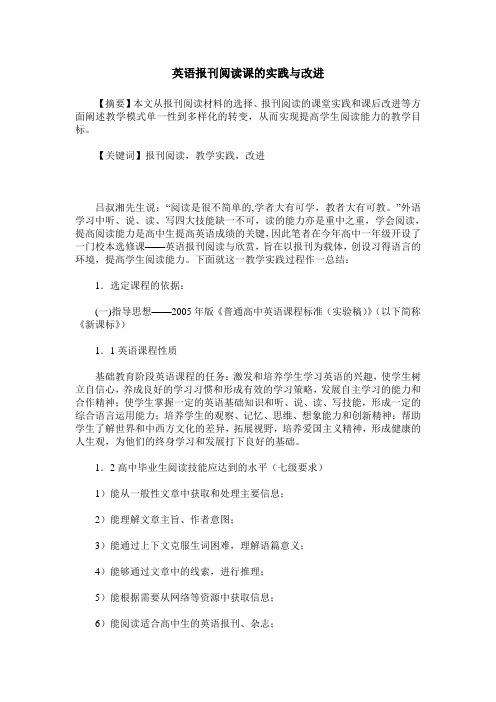 英语报刊阅读课的实践与改进