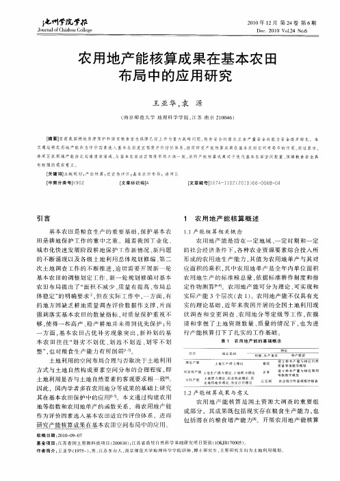 农用地产能核算成果在基本农田布局中的应用研究