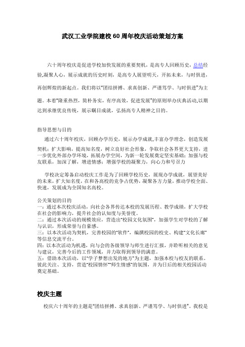 武汉工业学院建校60周年校庆策划讲课稿