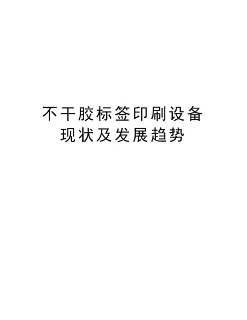 不干胶标签印刷设备现状及发展趋势学习资料