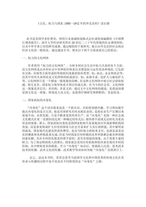《文化、权力与国家1900—1942年的华北农村》读后感