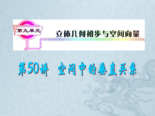 高考数学一轮复习 第9单元第50讲 空间中的垂直关系课件 理 湘教版