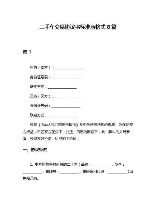 二手车交易协议书标准版格式8篇