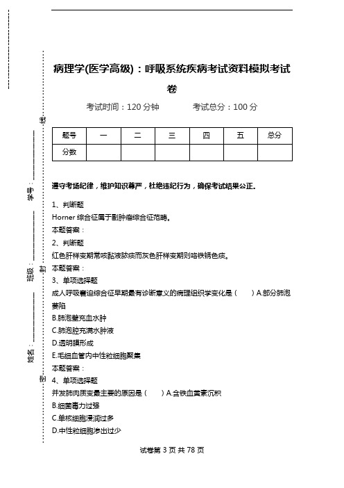 病理学(医学高级)：呼吸系统疾病考试资料模拟考试卷_0.doc