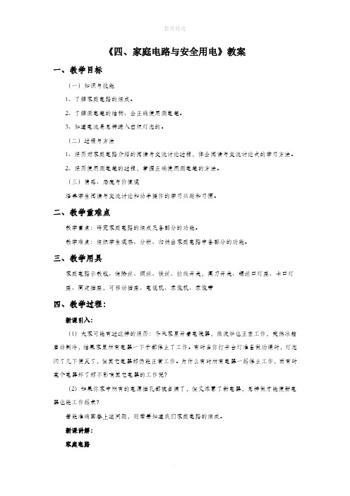 初中苏科版物理九年级下册15《四、家庭电路与安全用电》教案1