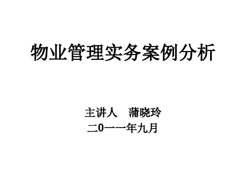 2014物业管理实务案例分析