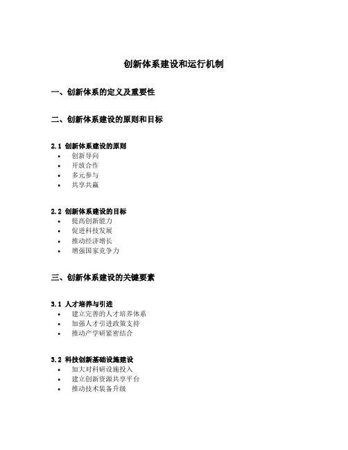 创新体系建设和运行机制