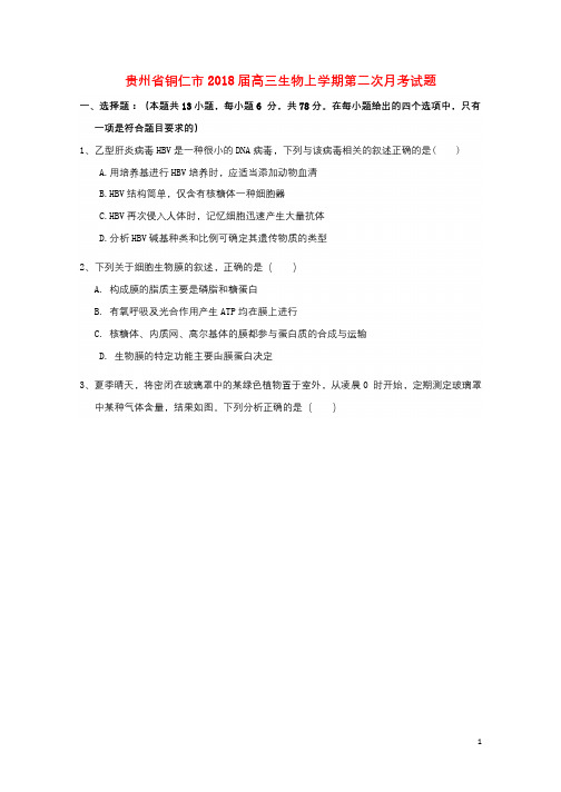 贵州省铜仁市2018届高三生物上学期第二次月考试题201711100140