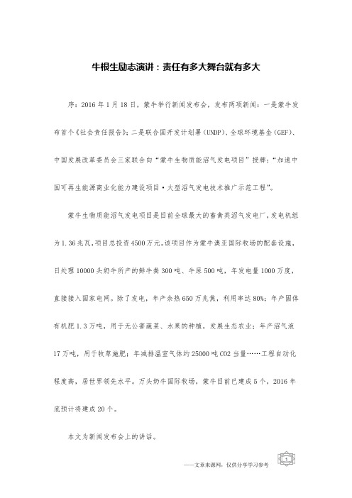 牛根生励志演讲：责任有多大舞台就有多大