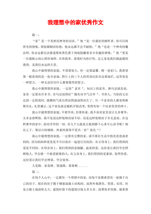我理想中的家优秀作文