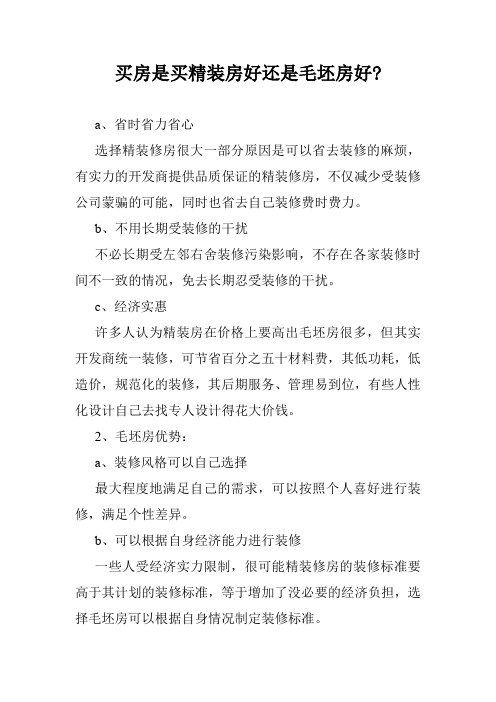 买房是买精装房好还是毛坯房好-