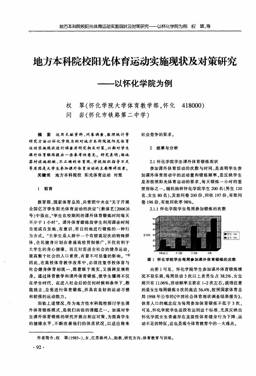 地方本科院校阳光体育运动实施现状及对策研究——以怀化学院为例