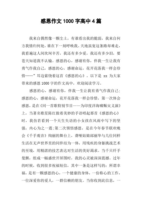 感恩作文1000字高中4篇