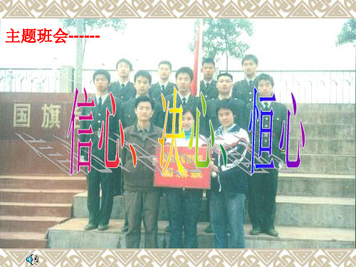 主题班会：信心  决心  恒心