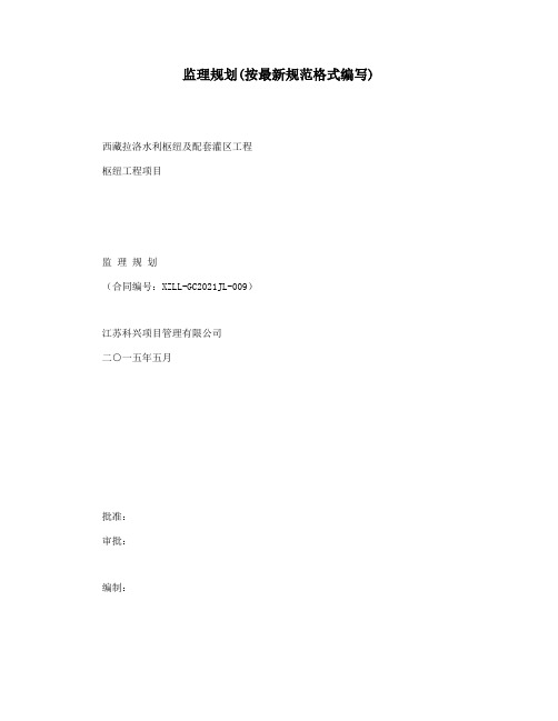 监理规划(按最新规范格式编写)