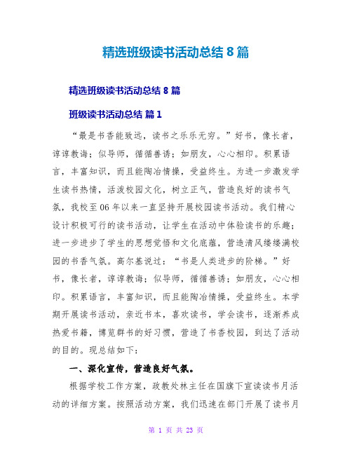 班级读书活动总结8篇