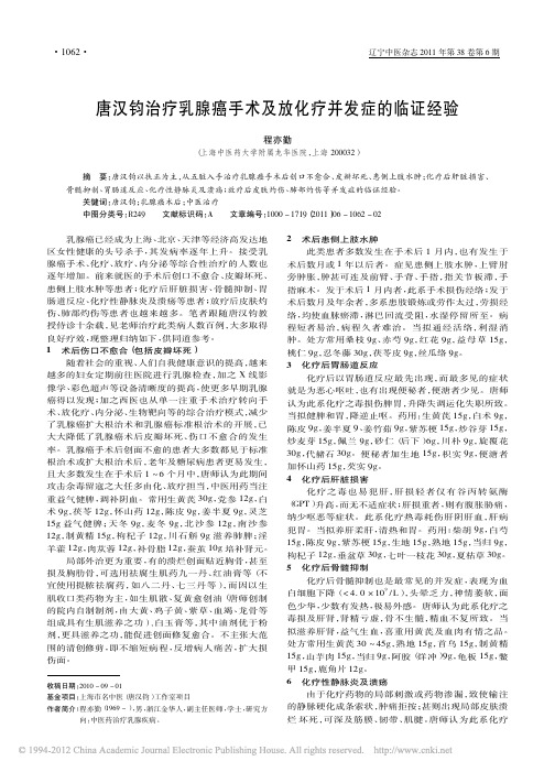 唐汉钧治疗乳腺癌手术及放化疗并发症的临证经验_程亦勤