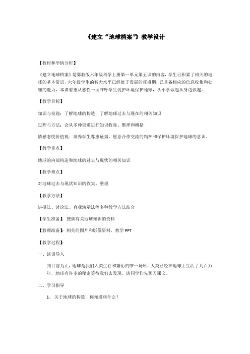 六年级上册科学教案 建立“地球档案”丨鄂教版