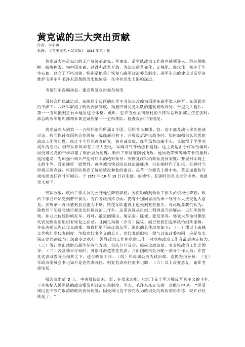 黄克诚的三大突出贡献 