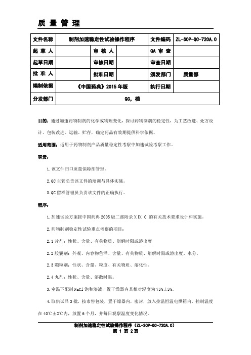 制剂加速稳定性试验操作程序