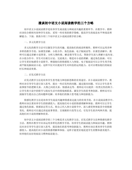 漫谈初中语文小说阅读教学的三个方略