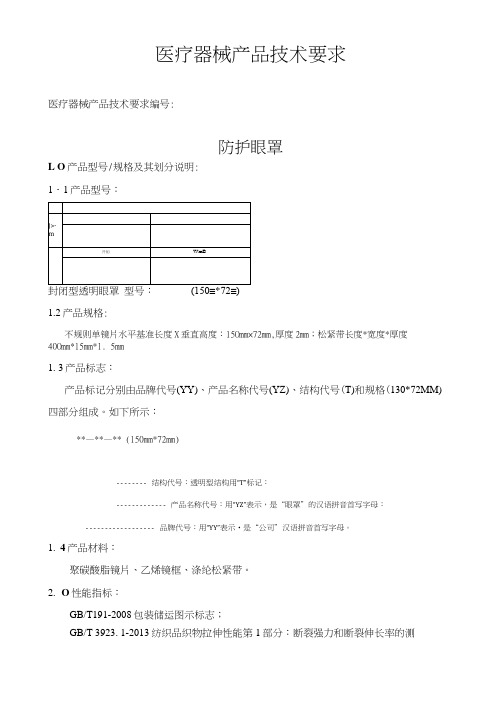 医疗器械产品技术要求(防护眼罩)