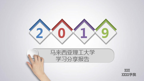 博士研究生留学生国外学习汇报总结