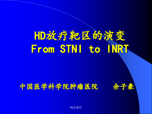 霍奇金淋巴瘤的放疗ppt课件