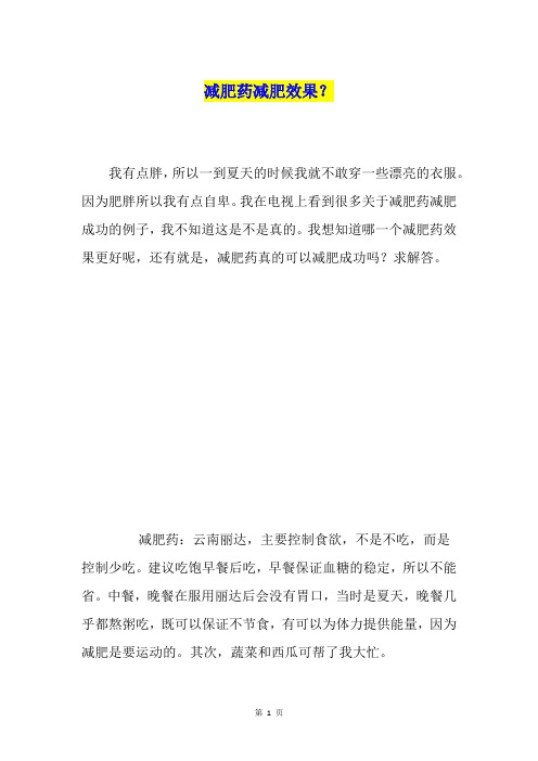 减肥药减肥效果？