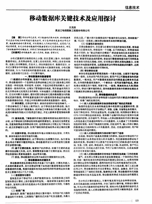 移动数据库关键技术及应用探讨