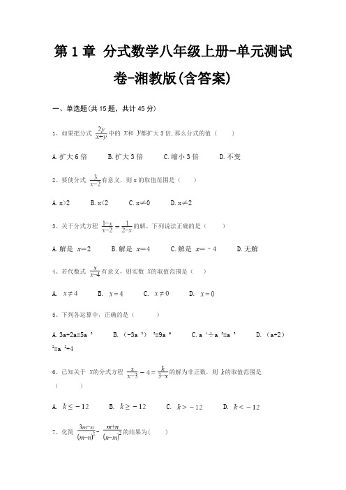 第1章 分式数学八年级上册-单元测试卷-湘教版(含答案)