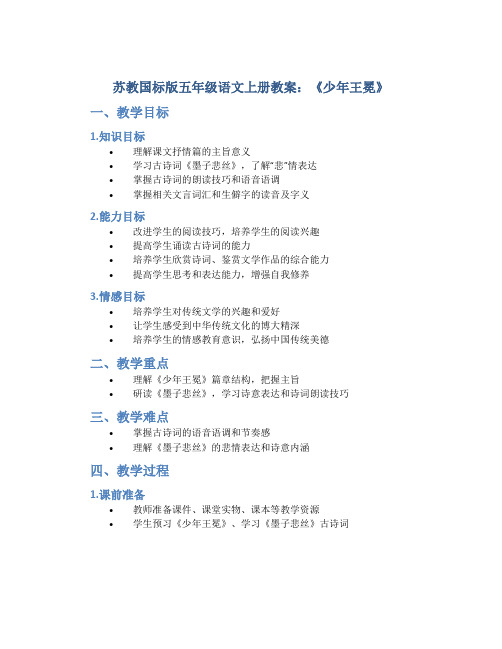 苏教国标版五年级语文上册教案少年王冕