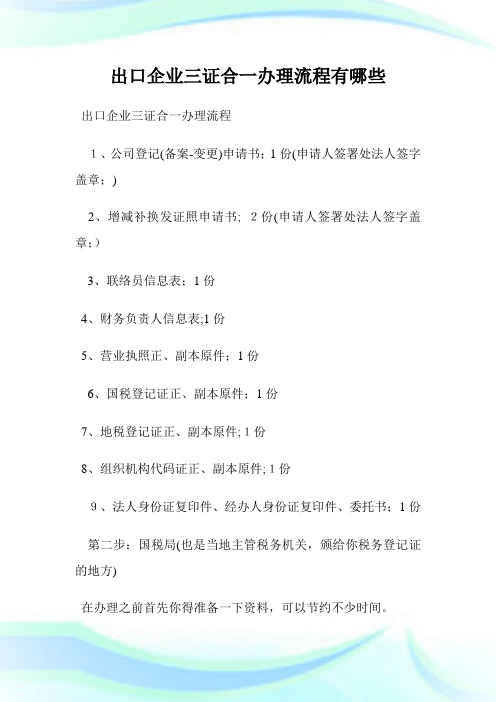 出口企业三证合一办理流程有哪些.doc