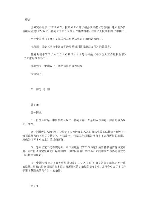 中华人民共和国加入世界贸易组织议定书(中文)