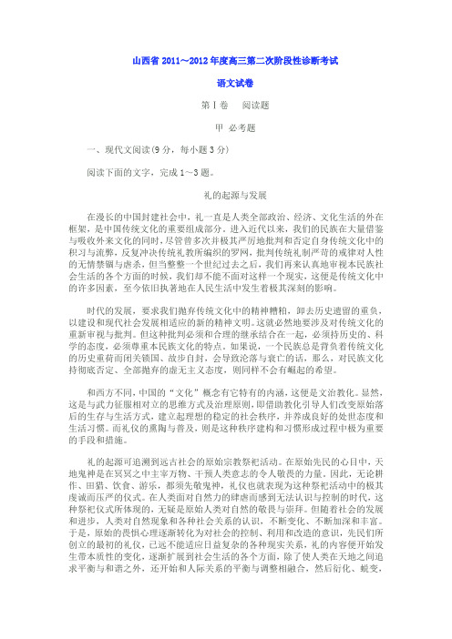山西省2011~2012高三第二次阶段语文
