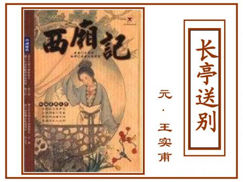 《长亭送别》