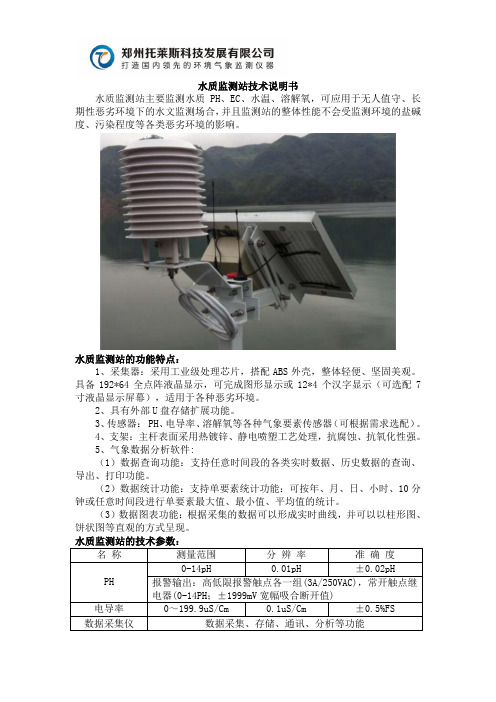 托莱斯科技数字水质监测站技术说明书