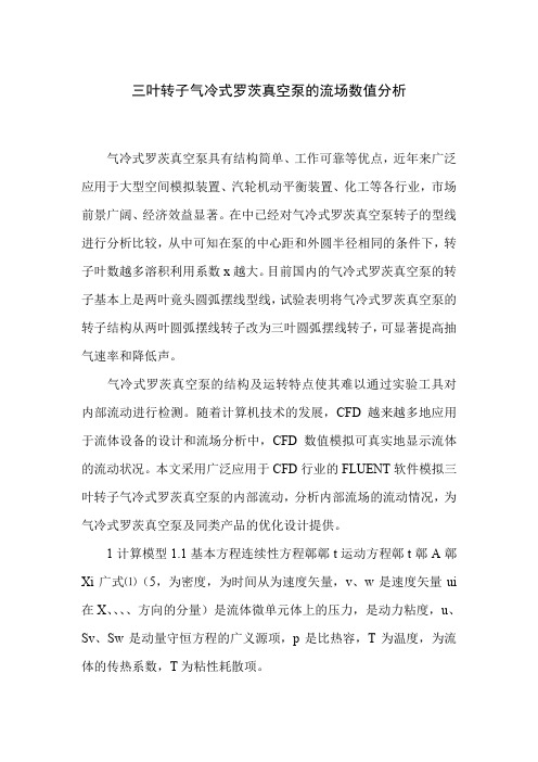 三叶转子气冷式罗茨真空泵的流场数值分析