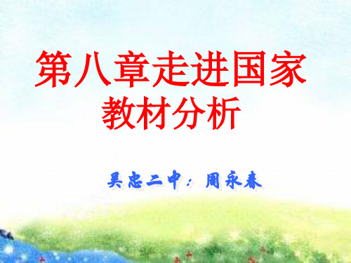 七年级地理下册第八章教材分析