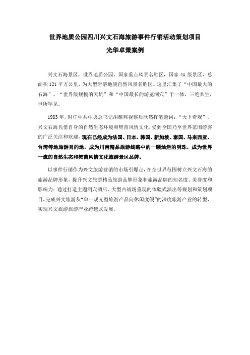 世界地质公园四川兴文石海旅游事件行销活动策划项目