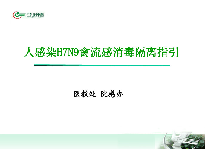 人感染H7N9禽流感消毒隔离指引