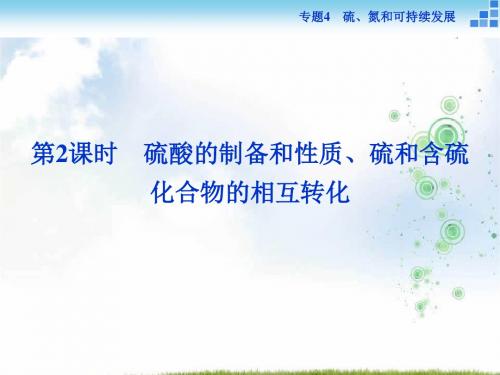 高中化学苏教版必修1 专题4第一单元第2课时 硫酸的制备和性质、硫和含硫化合物的相互转化 课件(27张)