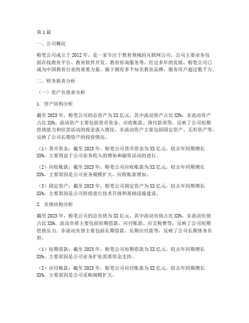 粉笔公司财务分析报告(3篇)