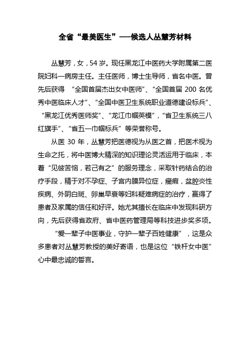 “最美医生”---丛慧芳事迹材料缩写稿