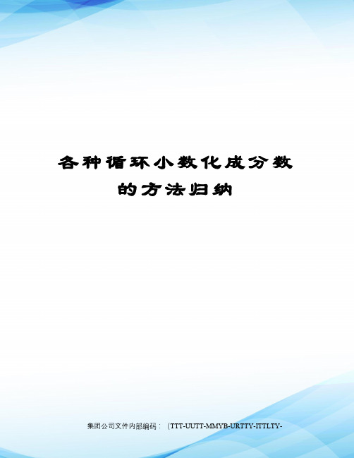 各种循环小数化成分数的方法归纳