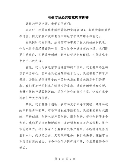 电信市场经营部竞聘演讲稿