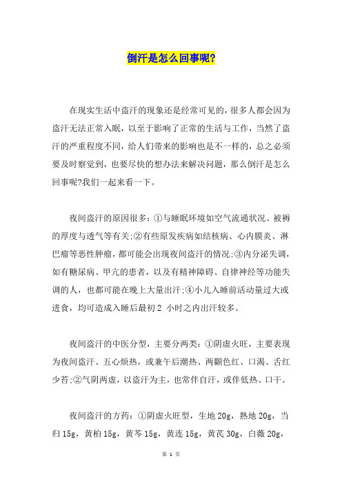 倒汗是怎么回事呢-