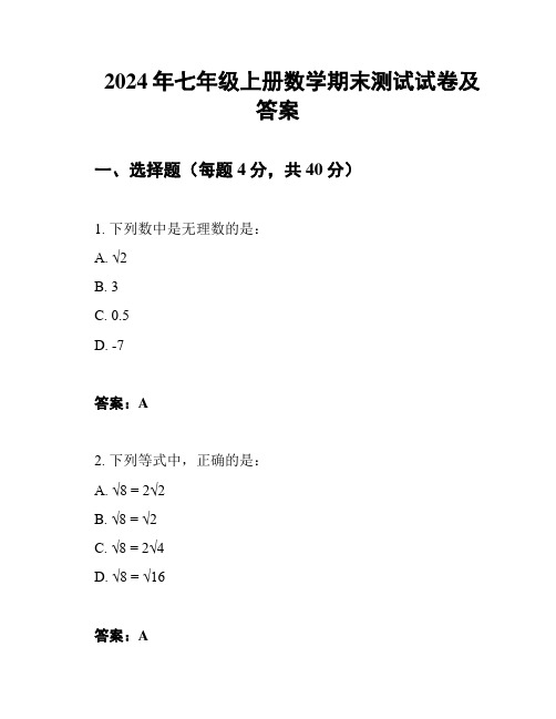 2024年七年级上册数学期末测试试卷及答案
